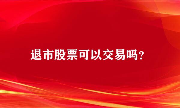 退市股票可以交易吗？