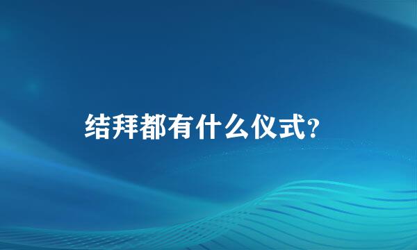 结拜都有什么仪式？