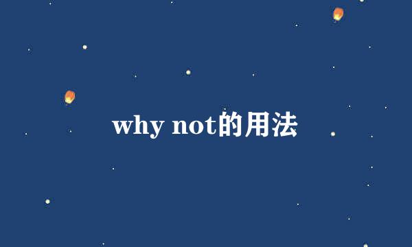 why not的用法