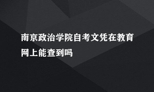 南京政治学院自考文凭在教育网上能查到吗