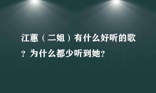 江蕙（二姐）有什么好听的歌？为什么都少听到她？