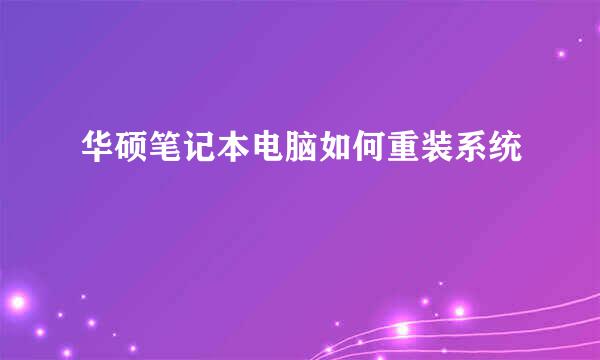 华硕笔记本电脑如何重装系统