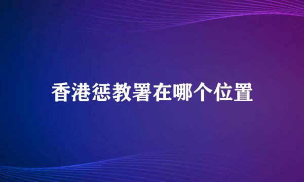 香港惩教署在哪个位置