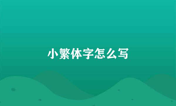 小繁体字怎么写