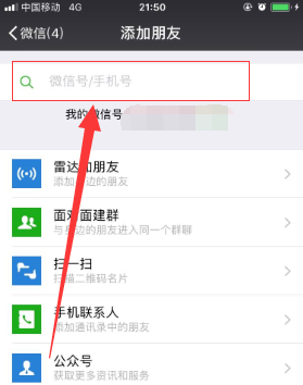 微信如何通过手机号加好友