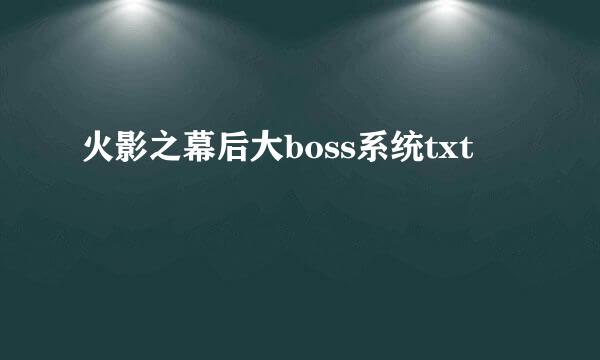 火影之幕后大boss系统txt