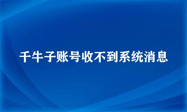 千牛子账号收不到系统消息