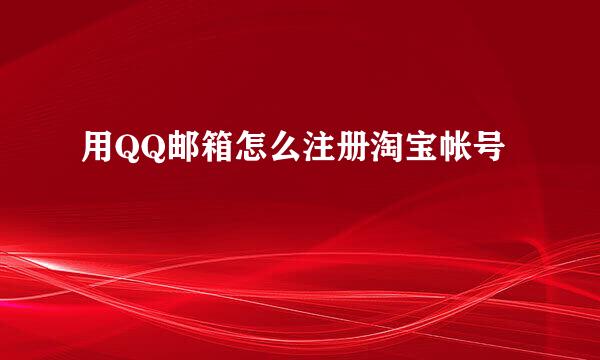 用QQ邮箱怎么注册淘宝帐号