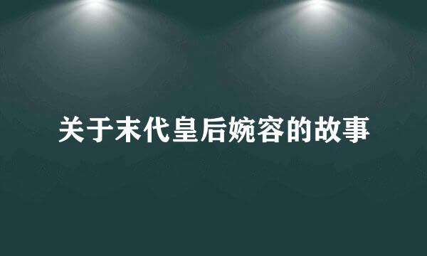 关于末代皇后婉容的故事