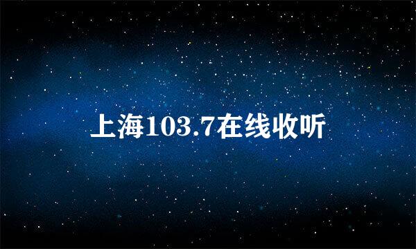 上海103.7在线收听