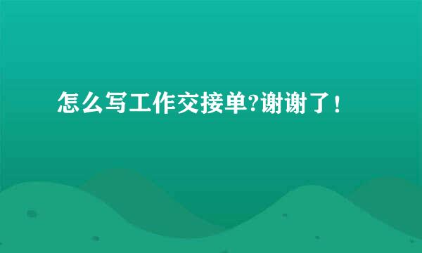 怎么写工作交接单?谢谢了！