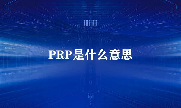 PRP是什么意思