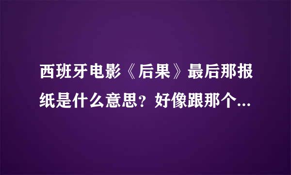 西班牙电影《后果》最后那报纸是什么意思？好像跟那个女的有关吧？