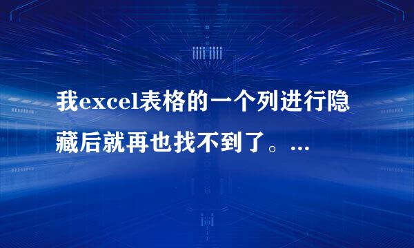 我excel表格的一个列进行隐藏后就再也找不到了。比如把B列隐藏后不是变AC,是变ABC，但原来的B列不见了