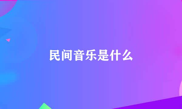 民间音乐是什么