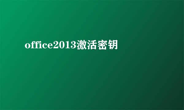 office2013激活密钥