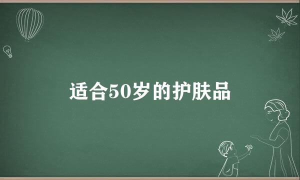 适合50岁的护肤品