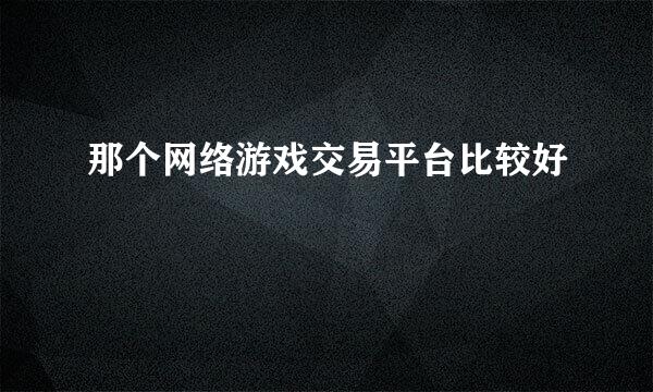 那个网络游戏交易平台比较好