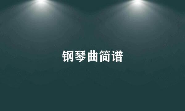 钢琴曲简谱