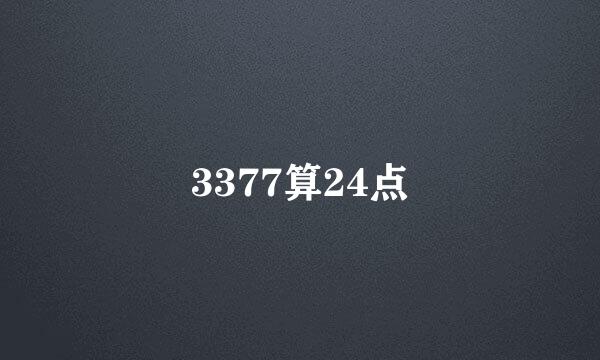 3377算24点