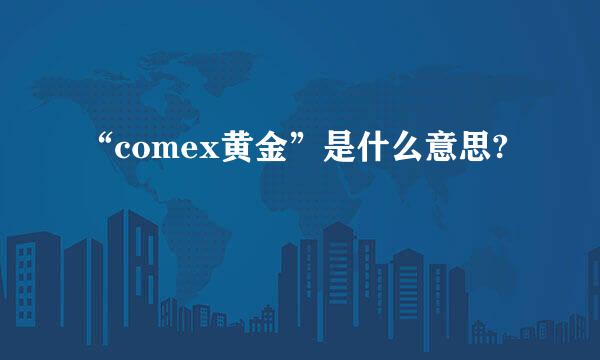 “comex黄金”是什么意思?