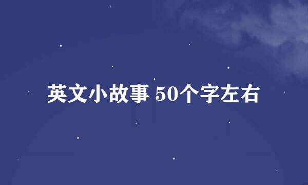 英文小故事 50个字左右