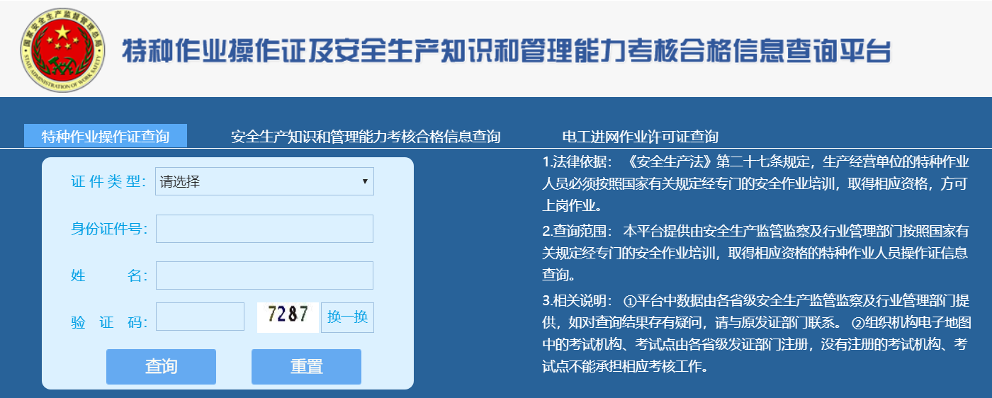 查询特种作业操作证件查查询