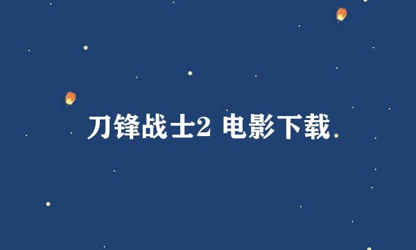 刀锋战士2 电影下载