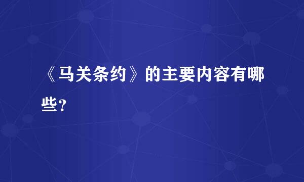 《马关条约》的主要内容有哪些？