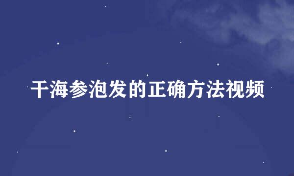 干海参泡发的正确方法视频