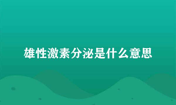 雄性激素分泌是什么意思