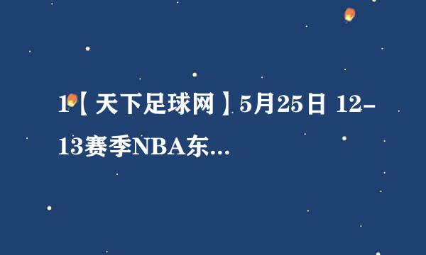 1【天下足球网】5月25日 12-13赛季NBA东部决赛G2 热火VS步行者 CCTV5种子下载地址有么？谢恩公！