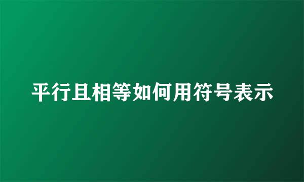 平行且相等如何用符号表示