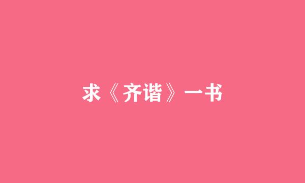 求《齐谐》一书