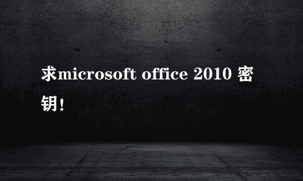 求microsoft office 2010 密钥！