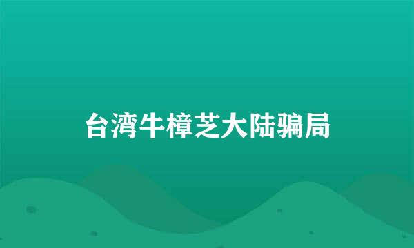 台湾牛樟芝大陆骗局