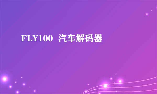 FLY100  汽车解码器