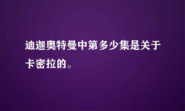 迪迦奥特曼中第多少集是关于卡密拉的。