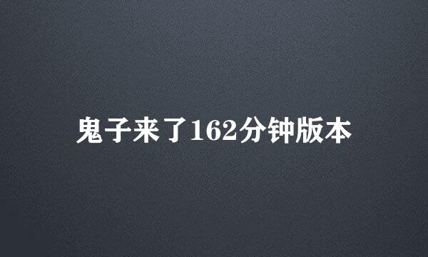 鬼子来了162分钟版本