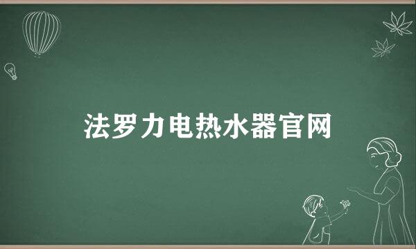 法罗力电热水器官网