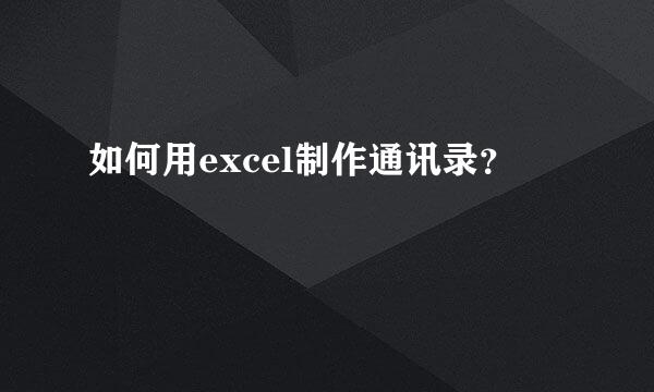 如何用excel制作通讯录？