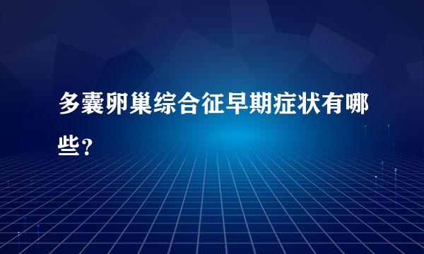 多囊卵巢综合征早期症状有哪些？