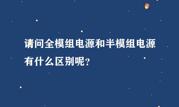 请问全模组电源和半模组电源有什么区别呢？