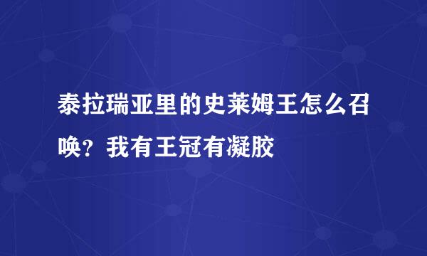 泰拉瑞亚里的史莱姆王怎么召唤？我有王冠有凝胶