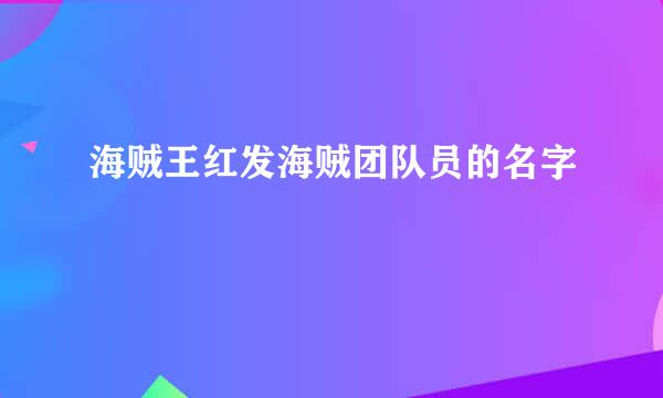 海贼王红发海贼团队员的名字