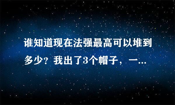 谁知道现在法强最高可以堆到多少？我出了3个帽子，一个巫妖之怒，法强655就堆不动了。。。求解释~~~