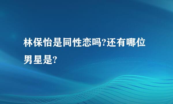 林保怡是同性恋吗?还有哪位男星是?