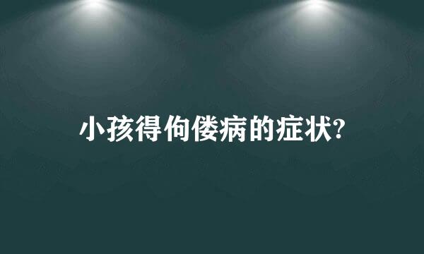 小孩得佝偻病的症状?