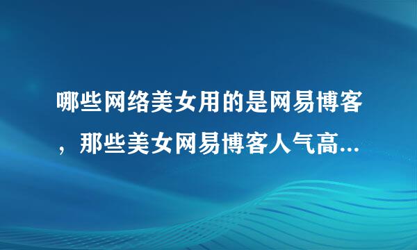 哪些网络美女用的是网易博客，那些美女网易博客人气高，点击率高啊？？