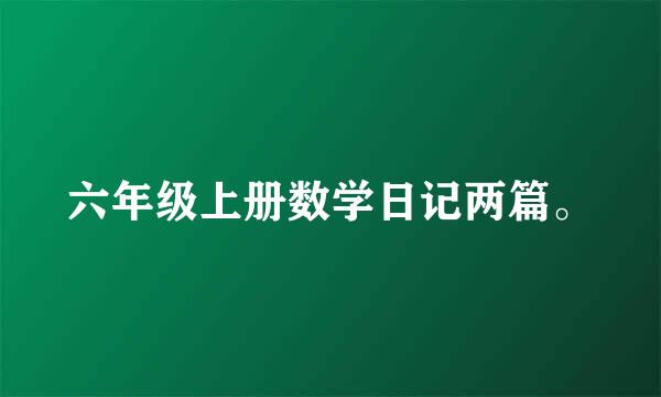 六年级上册数学日记两篇。